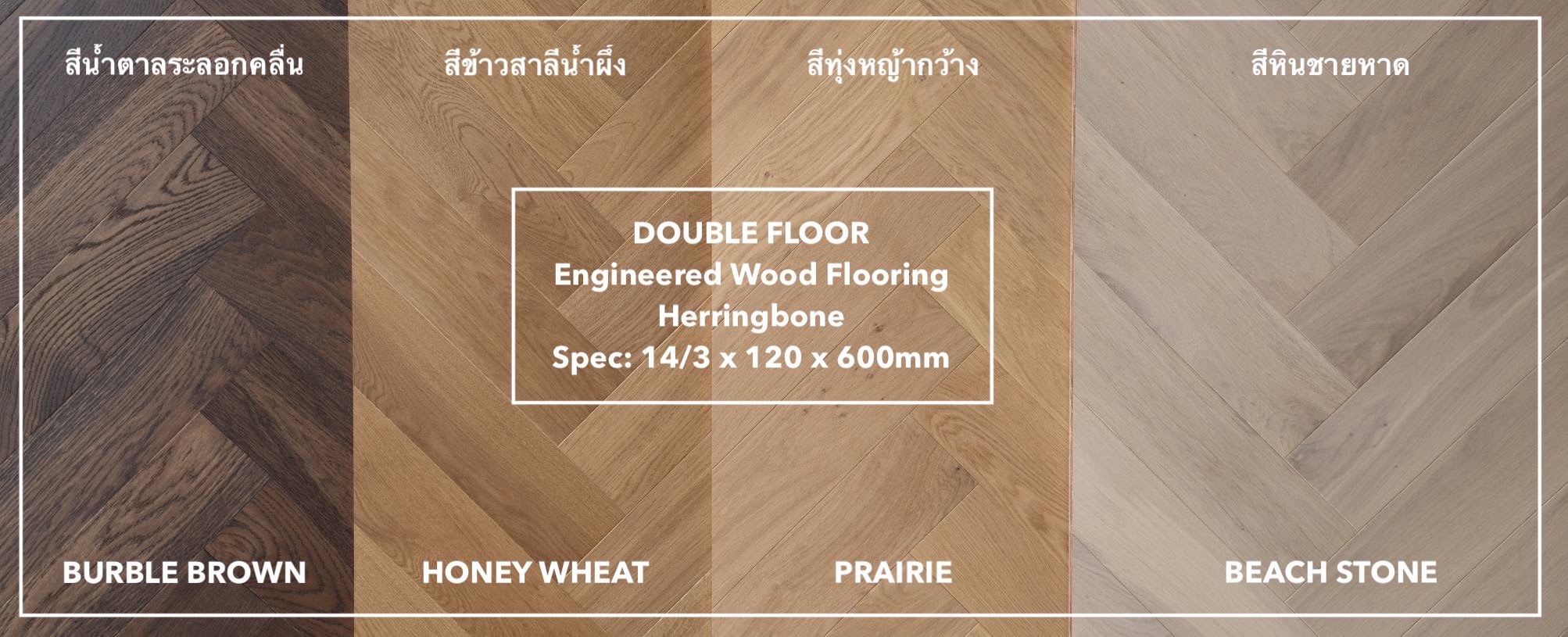 พื้นไม้เอ็นจิเนียร์ ลายก้างปลา