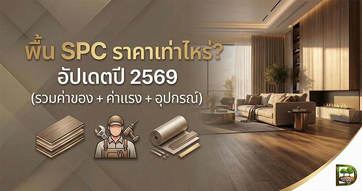 พื้น SPC ราคา
