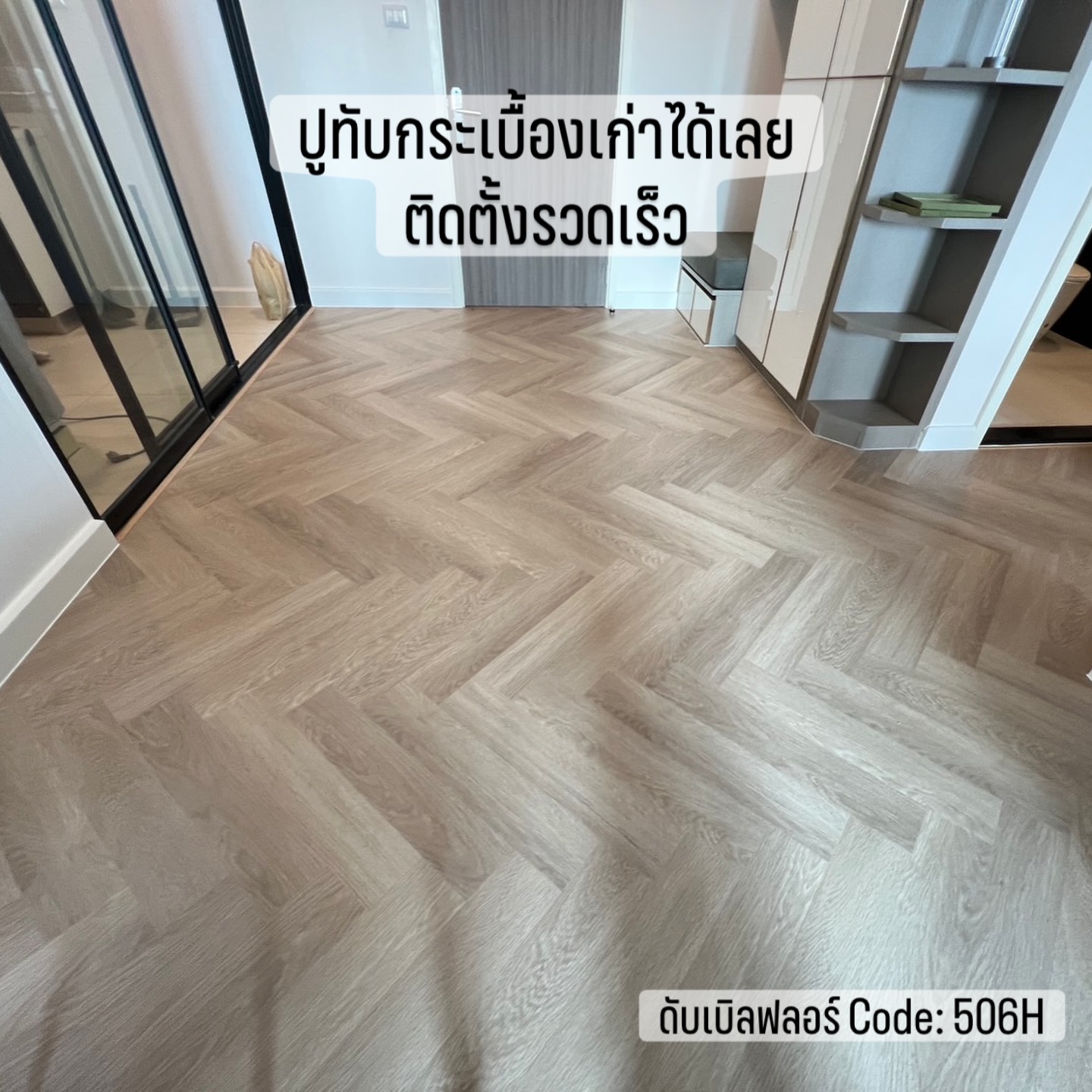 พื้น SPC ลายก้างปลา 6