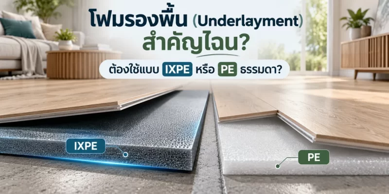 โฟมรองพื้น (Underlayment) สำคัญไฉน? ต้องใช้แบบ IXPE หรือ PE ธรรมดา? — รูปที่ 1