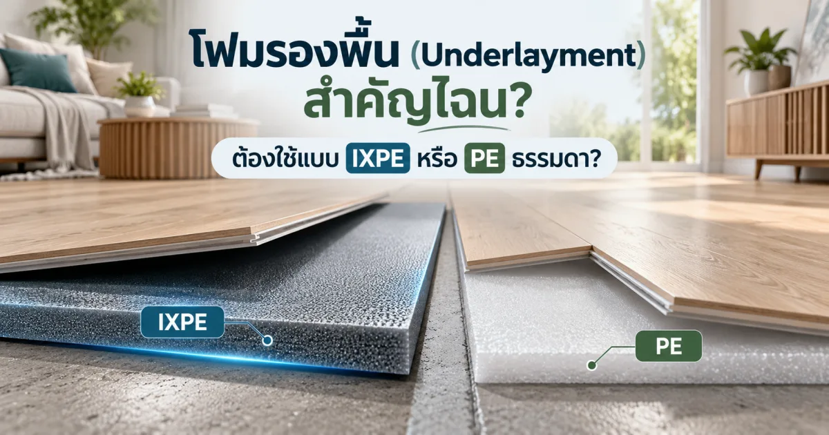 โฟมรองพื้น (Underlayment) สำคัญไฉน? ต้องใช้แบบ IXPE หรือ PE ธรรมดา? — รูปที่ 1