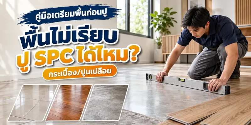 พื้นไม่เรียบ ปู SPC ได้ไหม? วิธีเช็กและเตรียมพื้นเดิมก่อนปู (กระเบื้อง/ปูนเปลือย) — รูปที่ 1