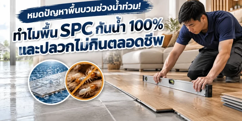 หมดปัญหาพื้นบวมช่วงน้ำท่วม! ทำไมพื้น SPC กันน้ำ 100% และปลวกไม่กินตลอดชีพ — รูปที่ 1